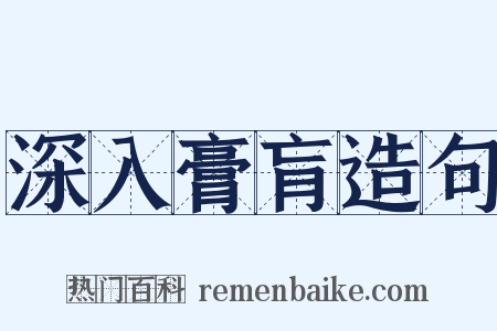 深入膏肓造句是什么意思的图片